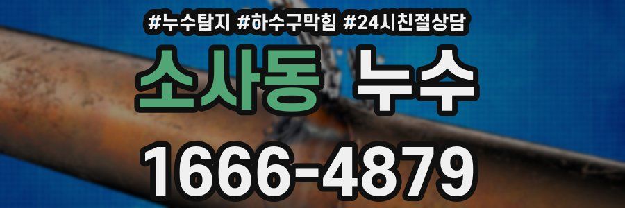 소사동 누수