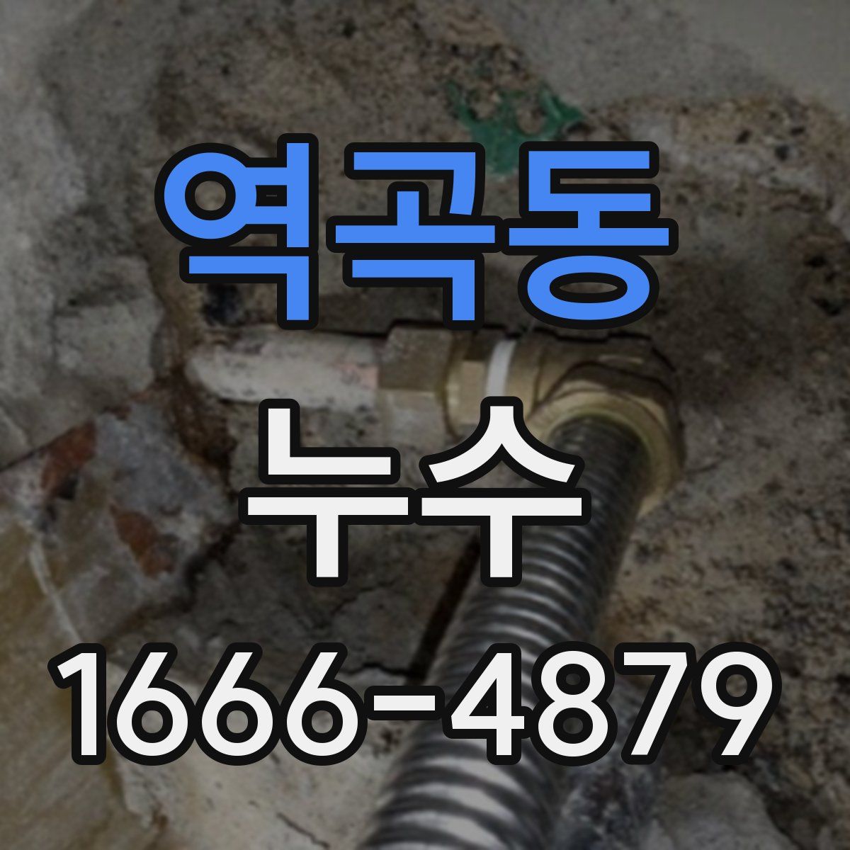 역곡동 누수