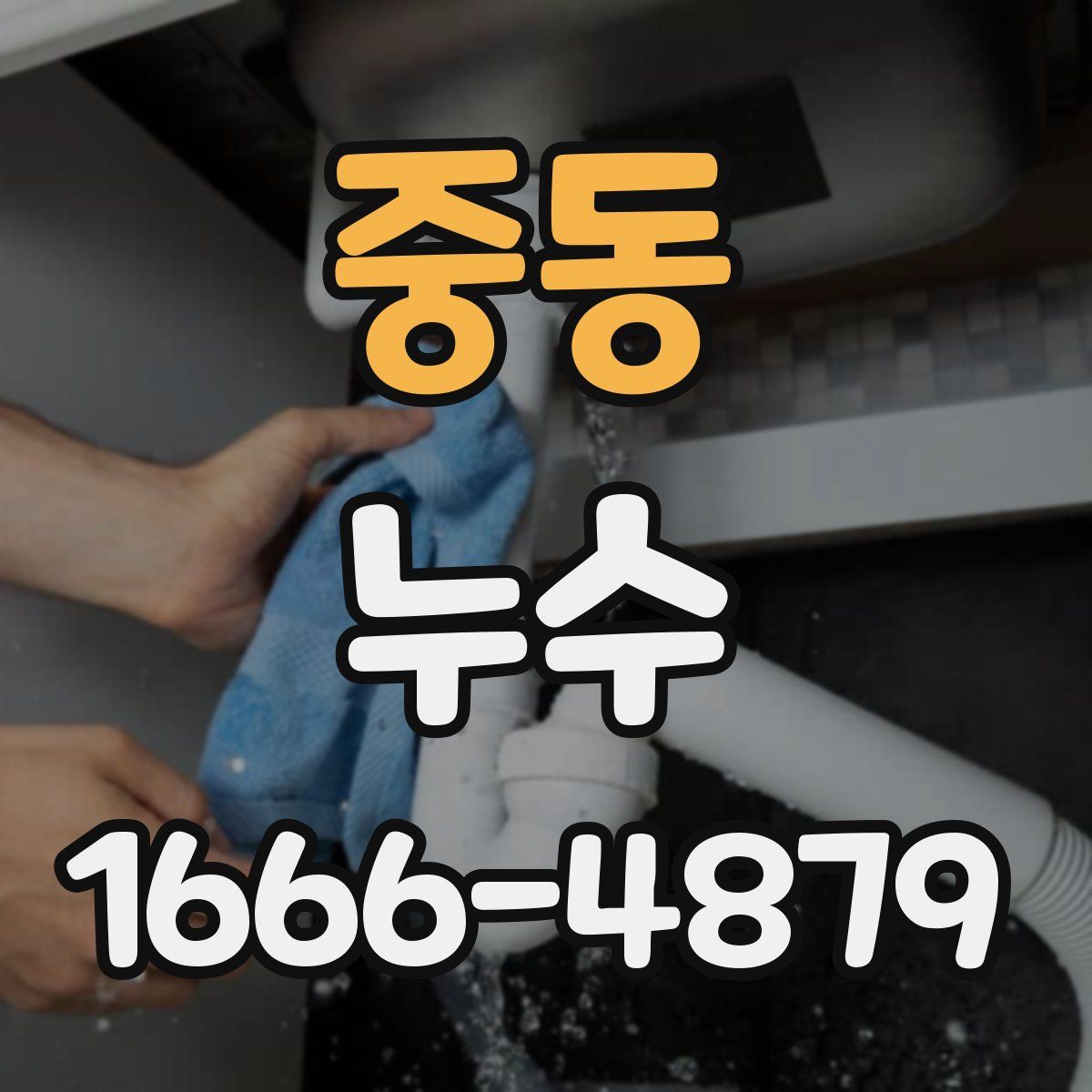 중동 누수
