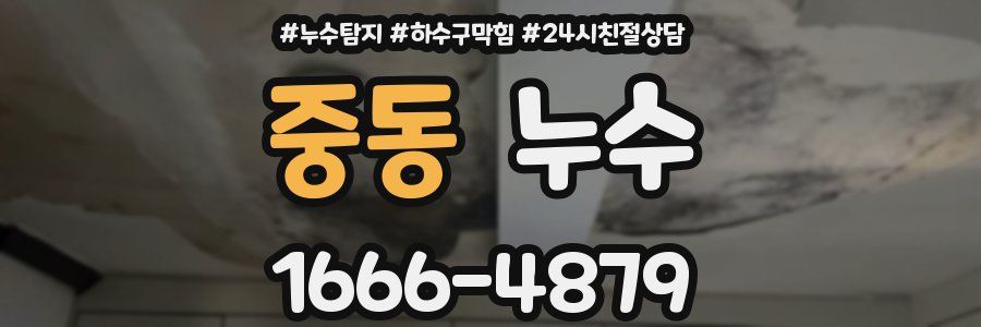 중동 누수