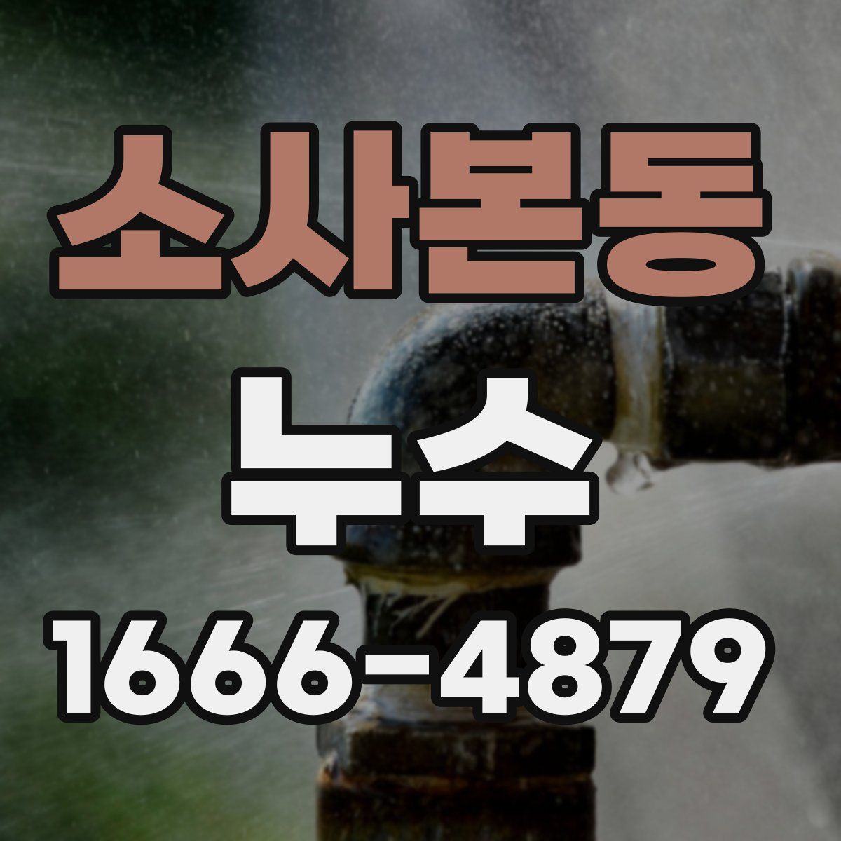 소사본동 누수