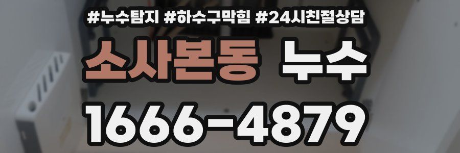 소사본동 누수