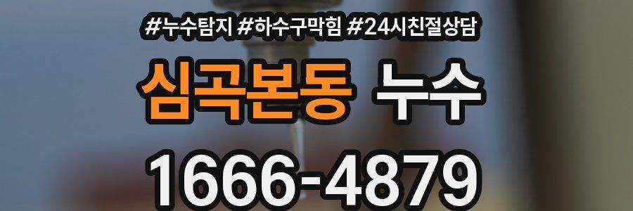 심곡본동 누수