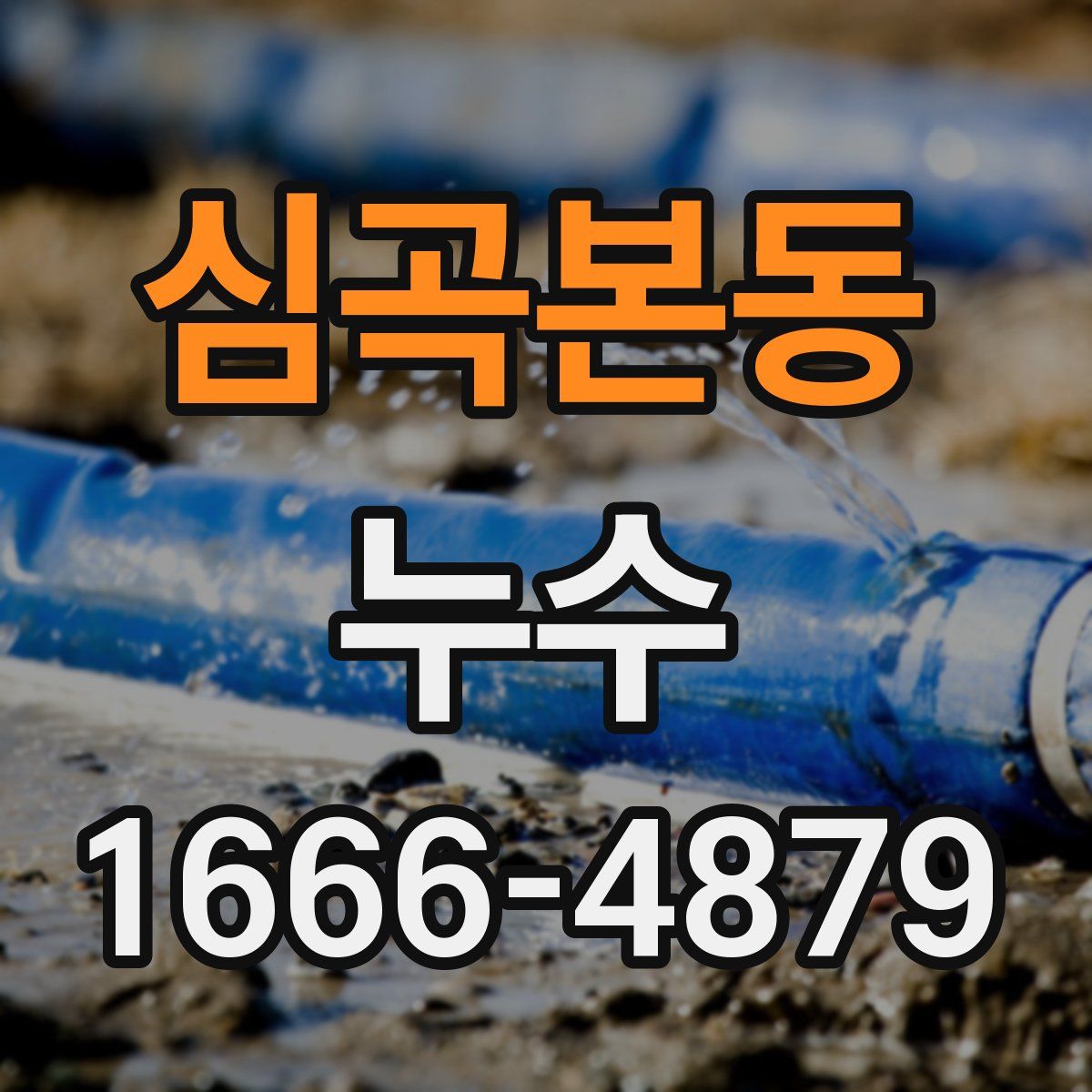 심곡본동 누수