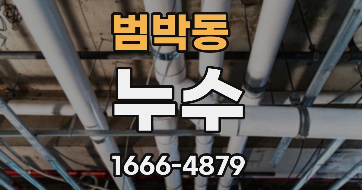 범박동 누수