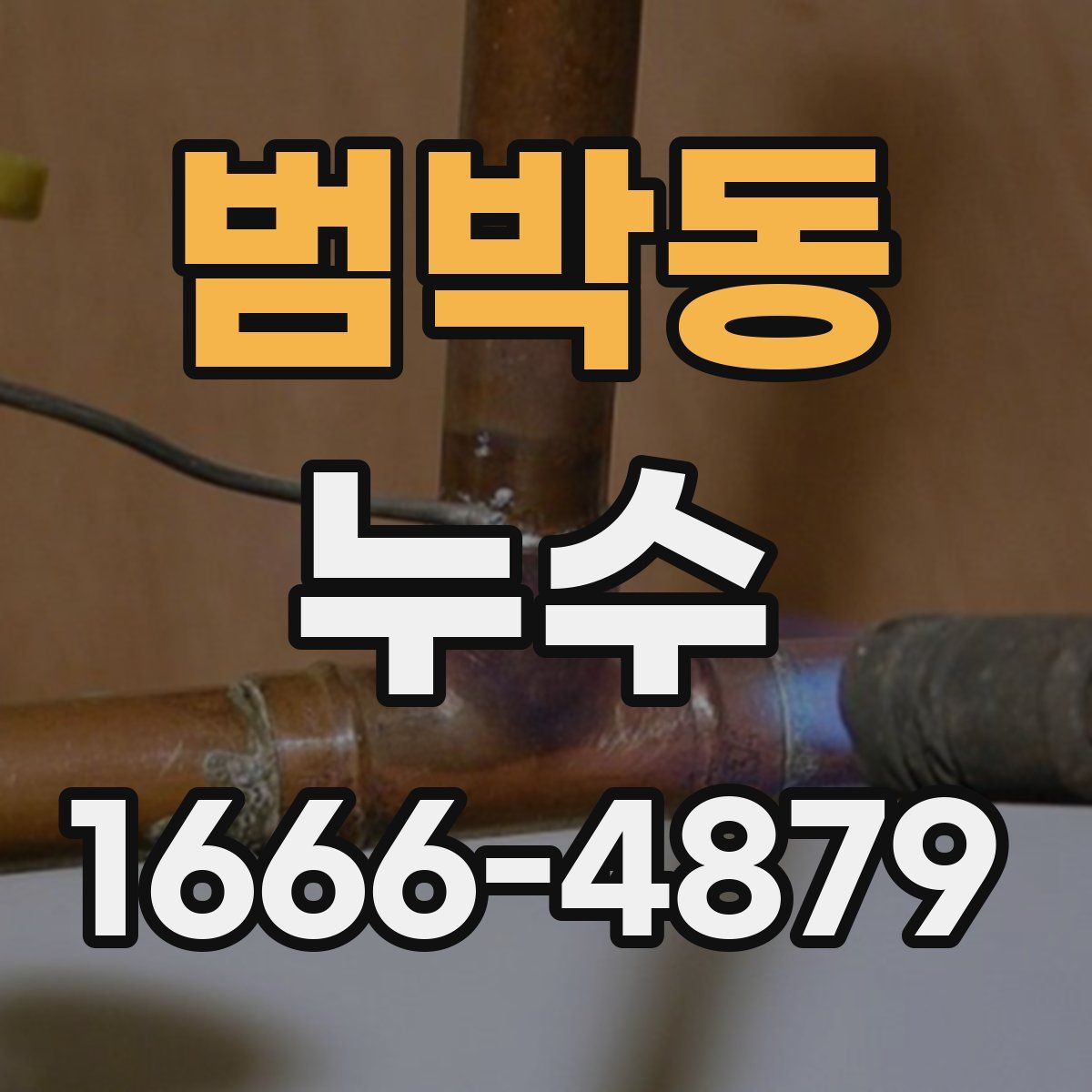 범박동 누수
