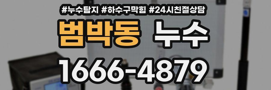 범박동 누수