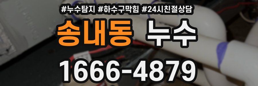 송내동 누수