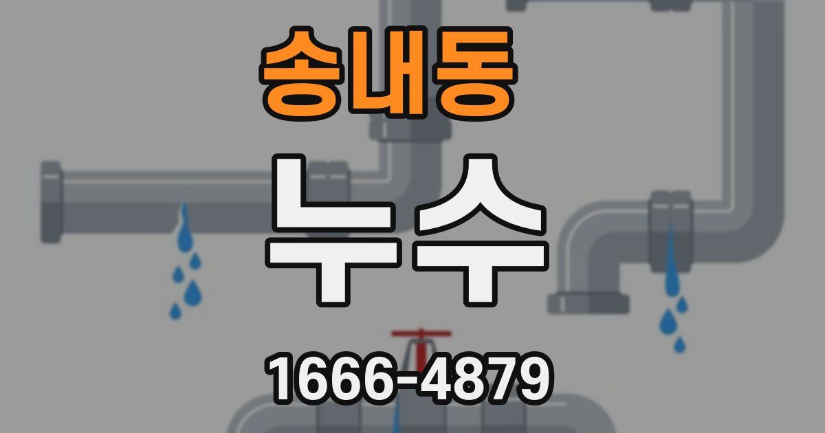 송내동 누수