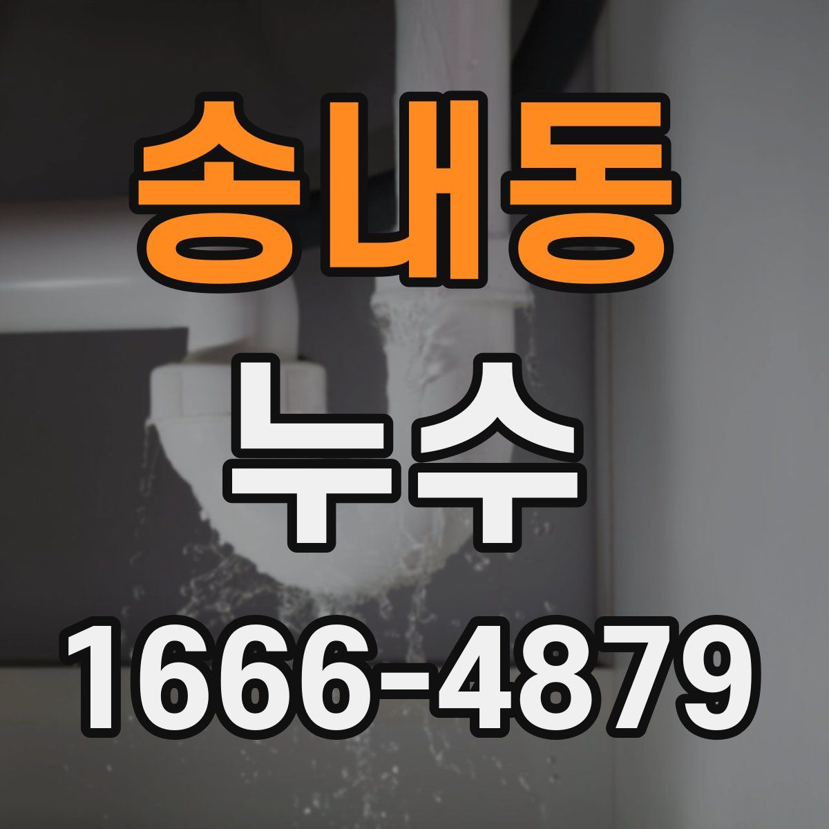 송내동 누수