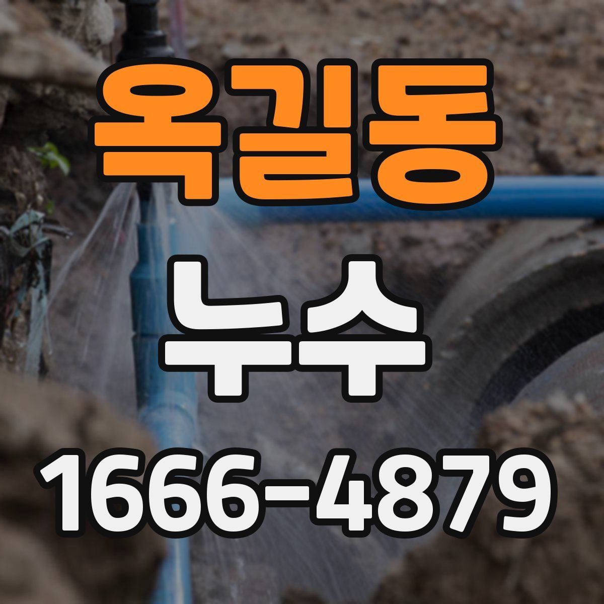 옥길동 누수