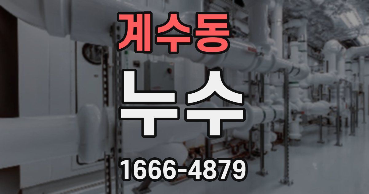 계수동 누수