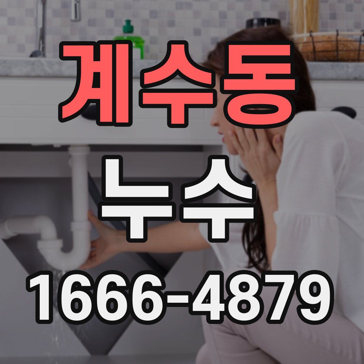 계수동 누수
