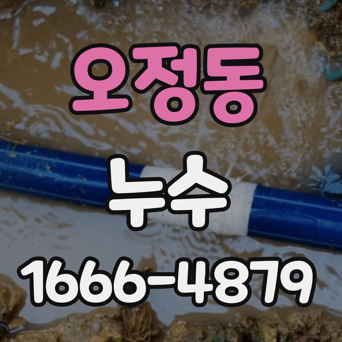 오정동 누수