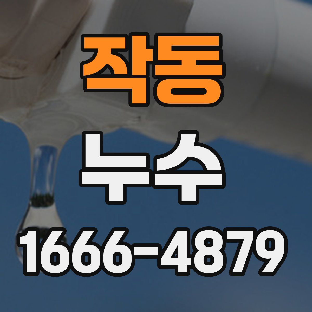 작동 누수