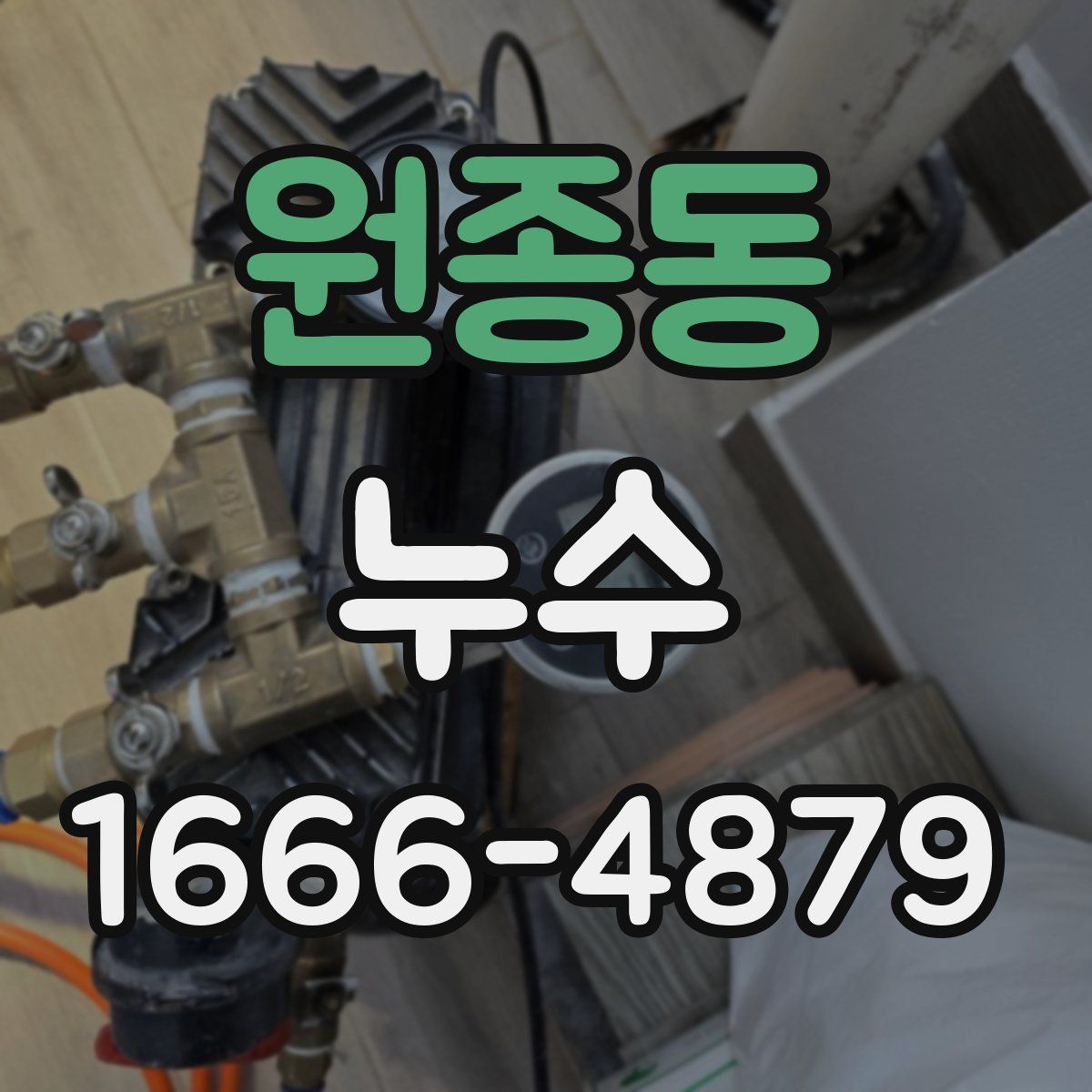 원종동 누수