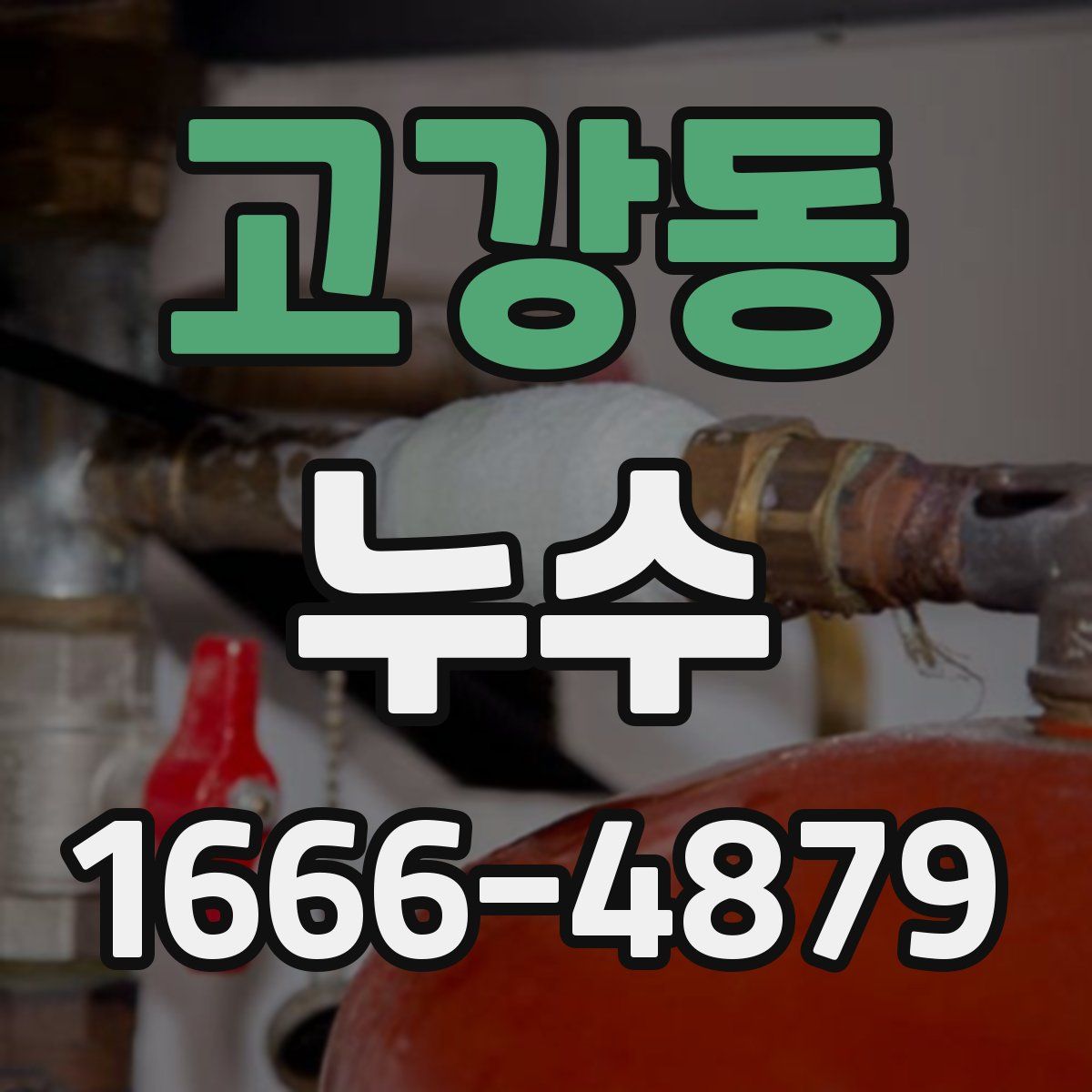 고강동 누수
