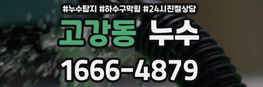 고강동 누수