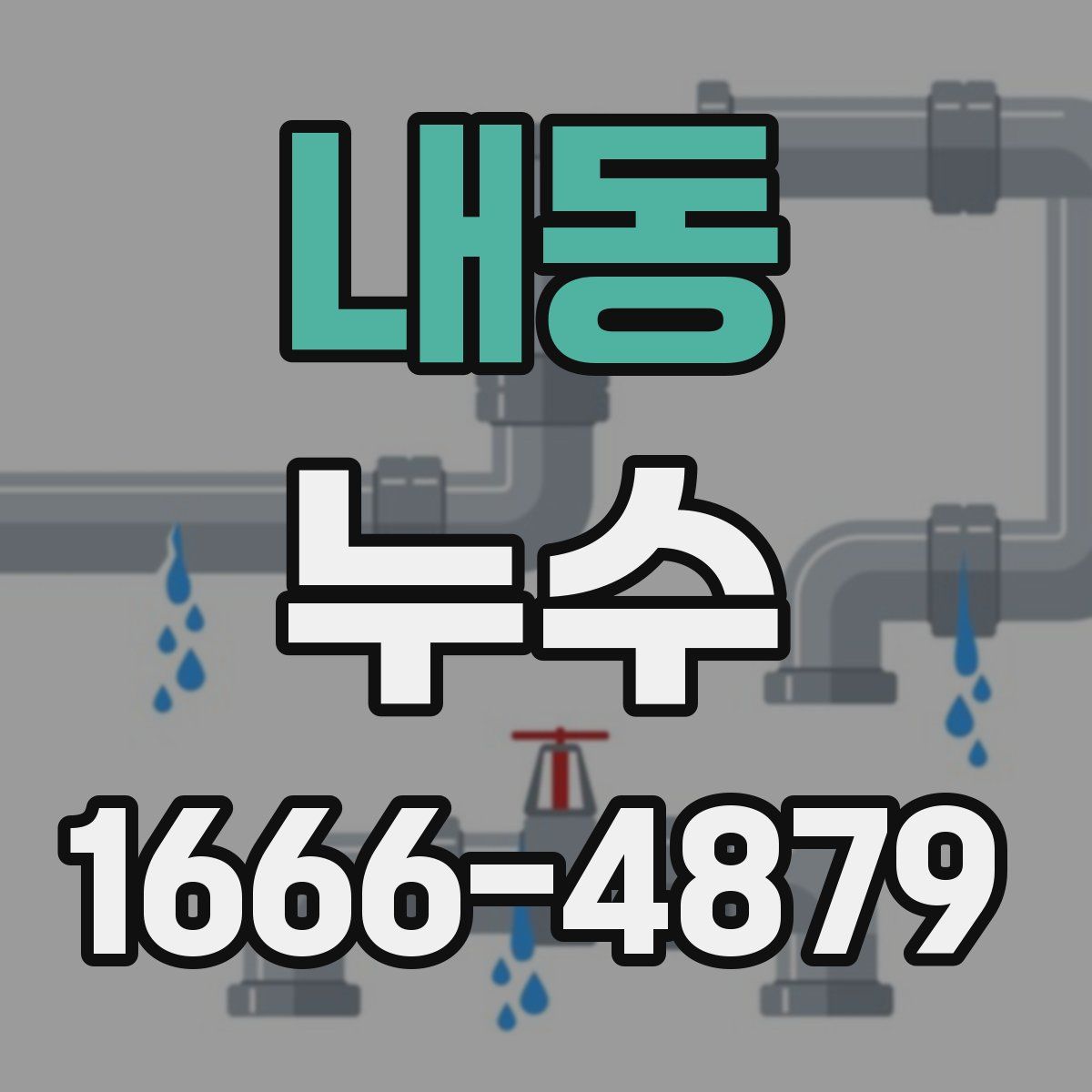 내동 누수