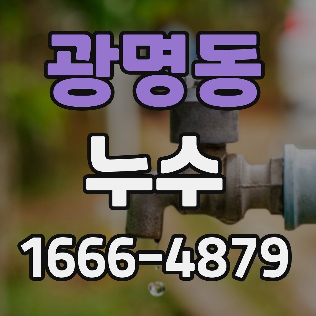 광명동 누수
