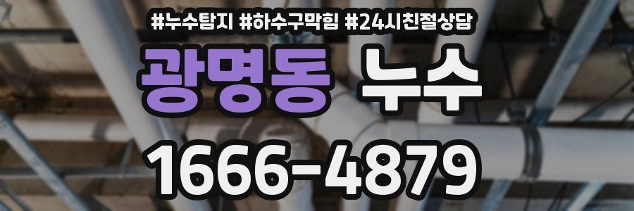 광명동 누수