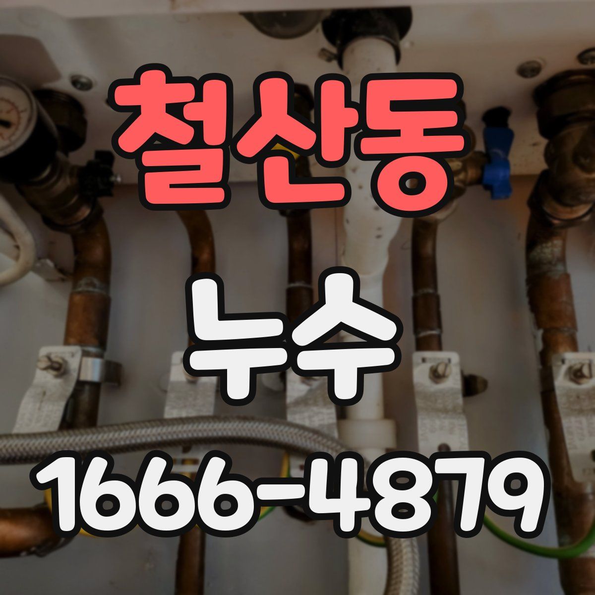 철산동 누수