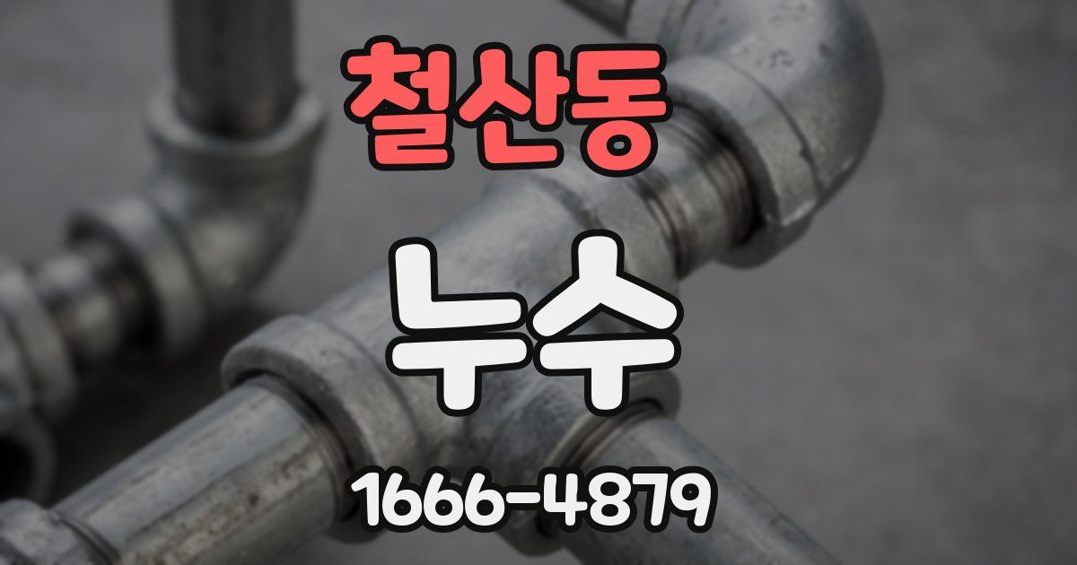 철산동 누수