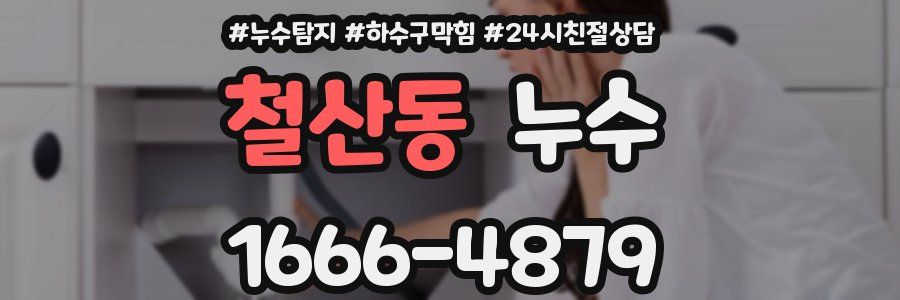 철산동 누수