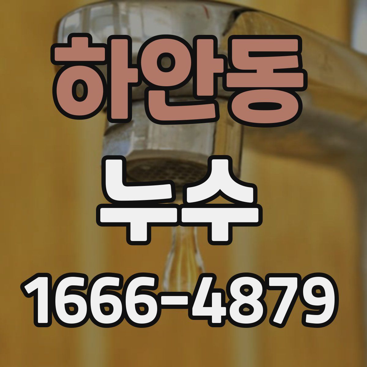 하안동 누수