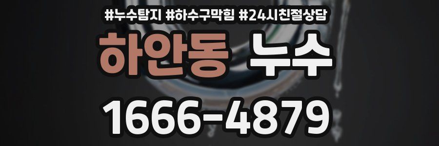 하안동 누수