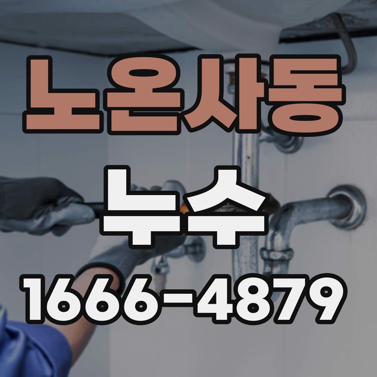 노온사동 누수