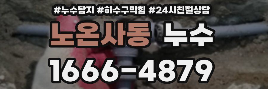 노온사동 누수