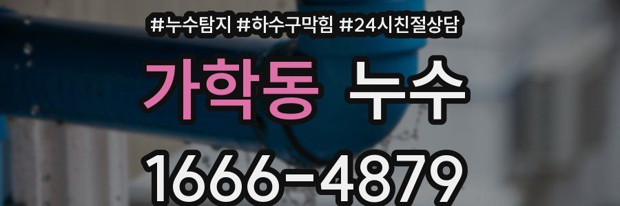 가학동 누수