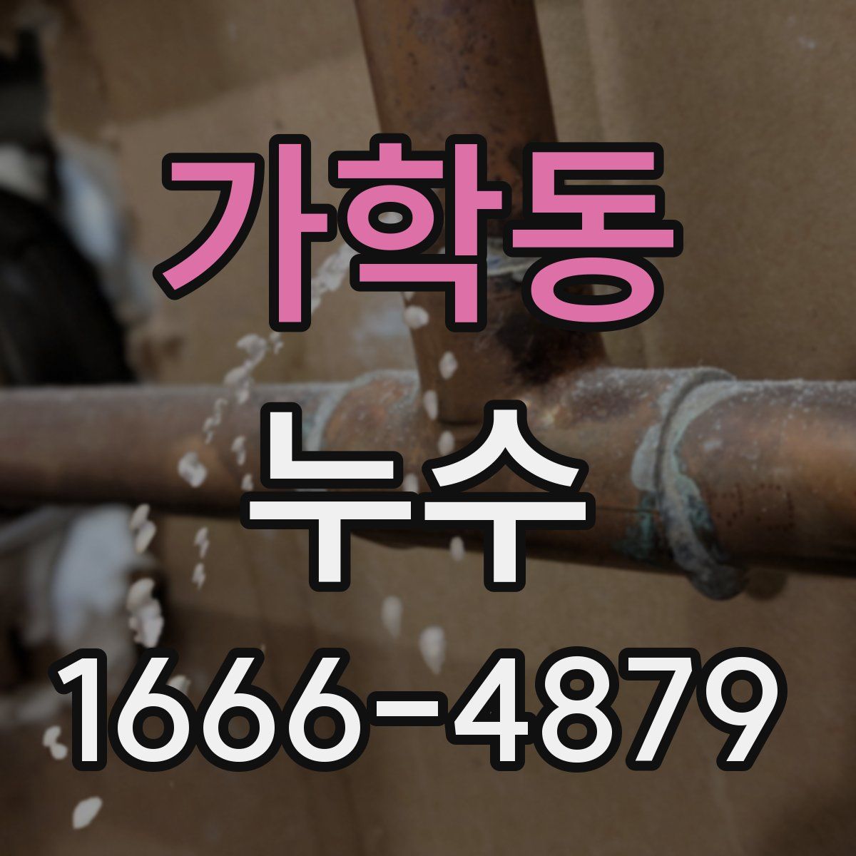 가학동 누수