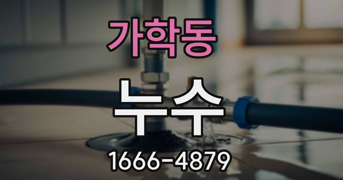 가학동 누수