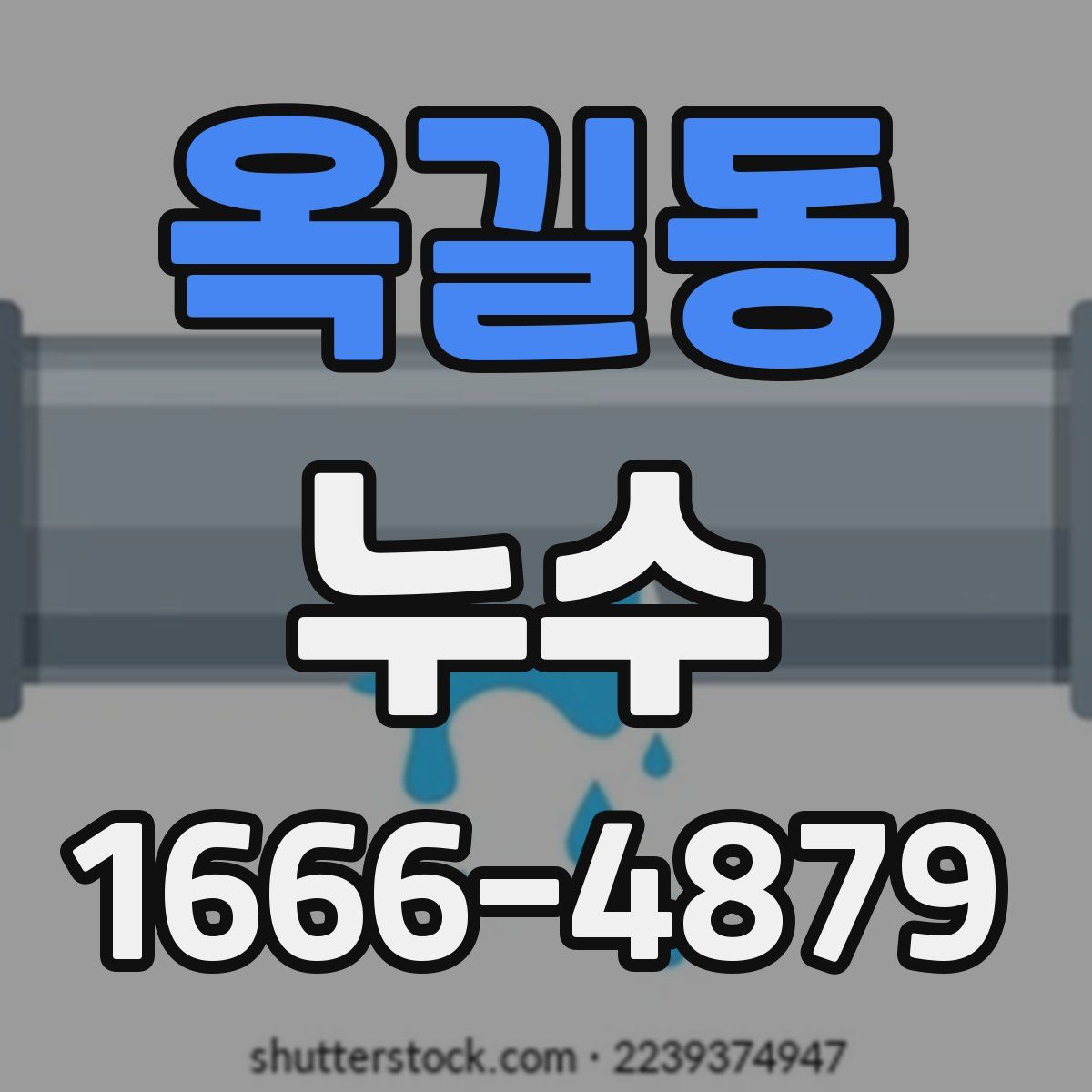 옥길동 누수