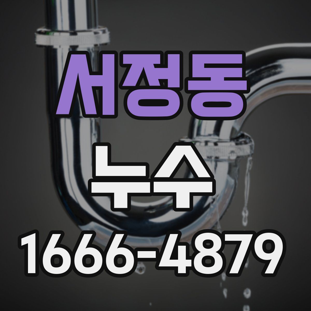 서정동 누수