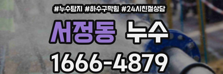 서정동 누수