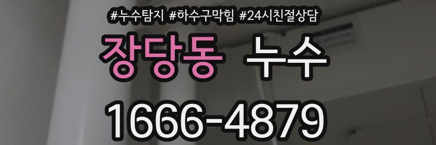 장당동 누수