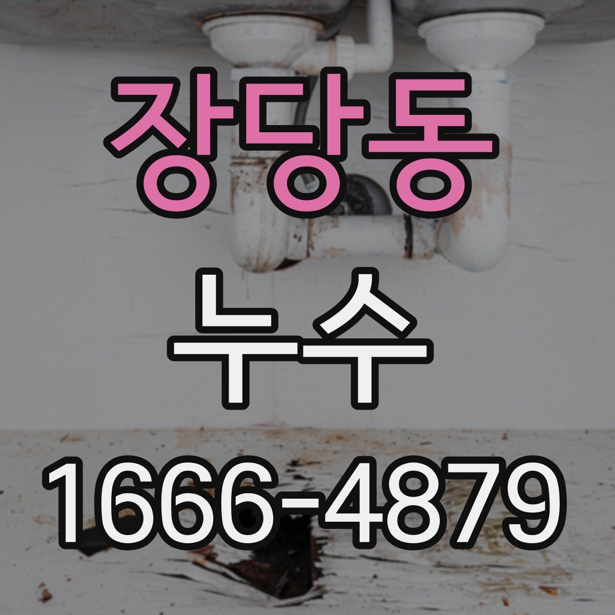 장당동 누수
