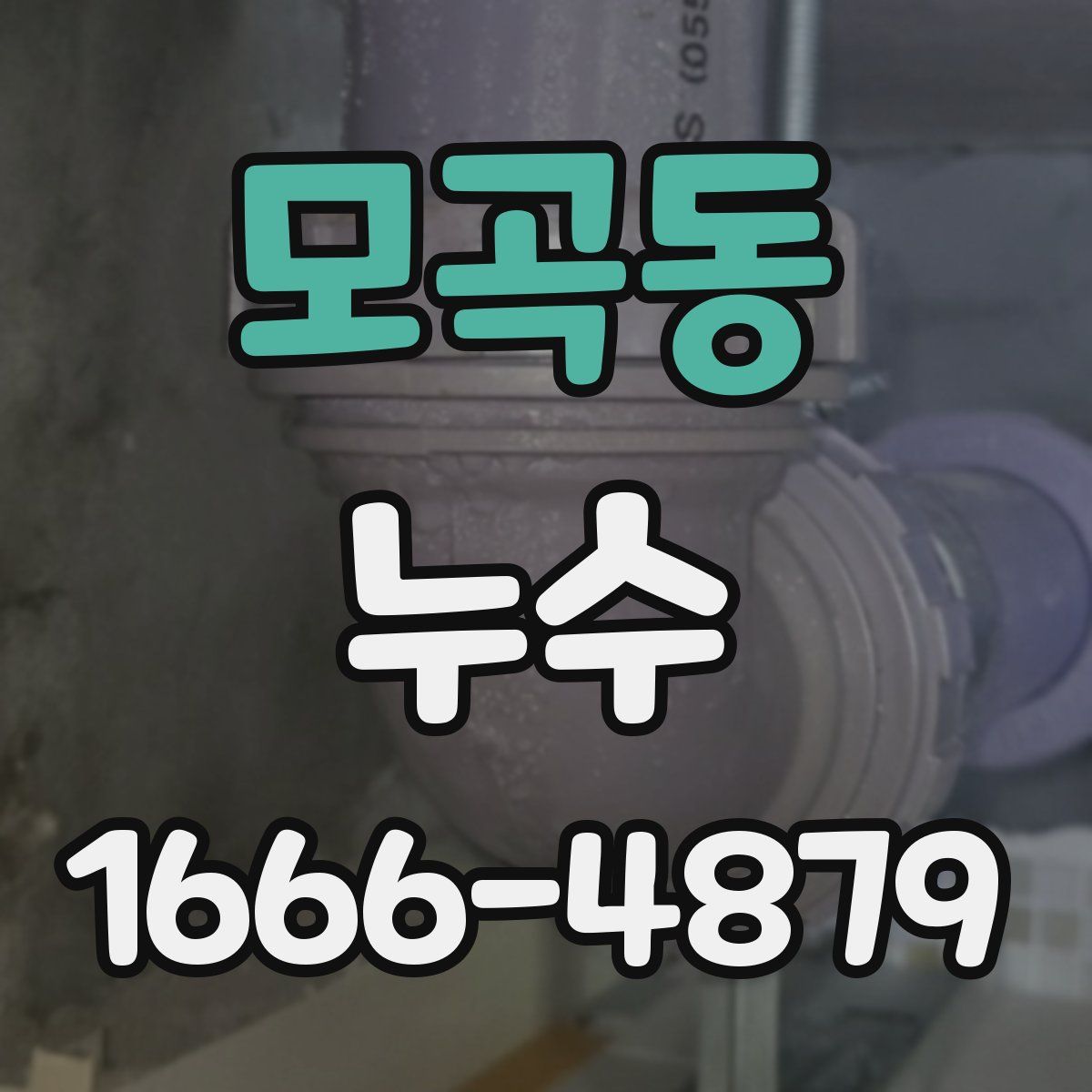 모곡동 누수