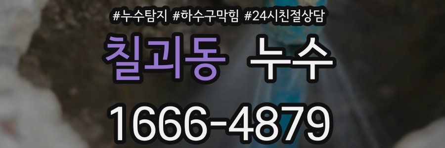 칠괴동 누수