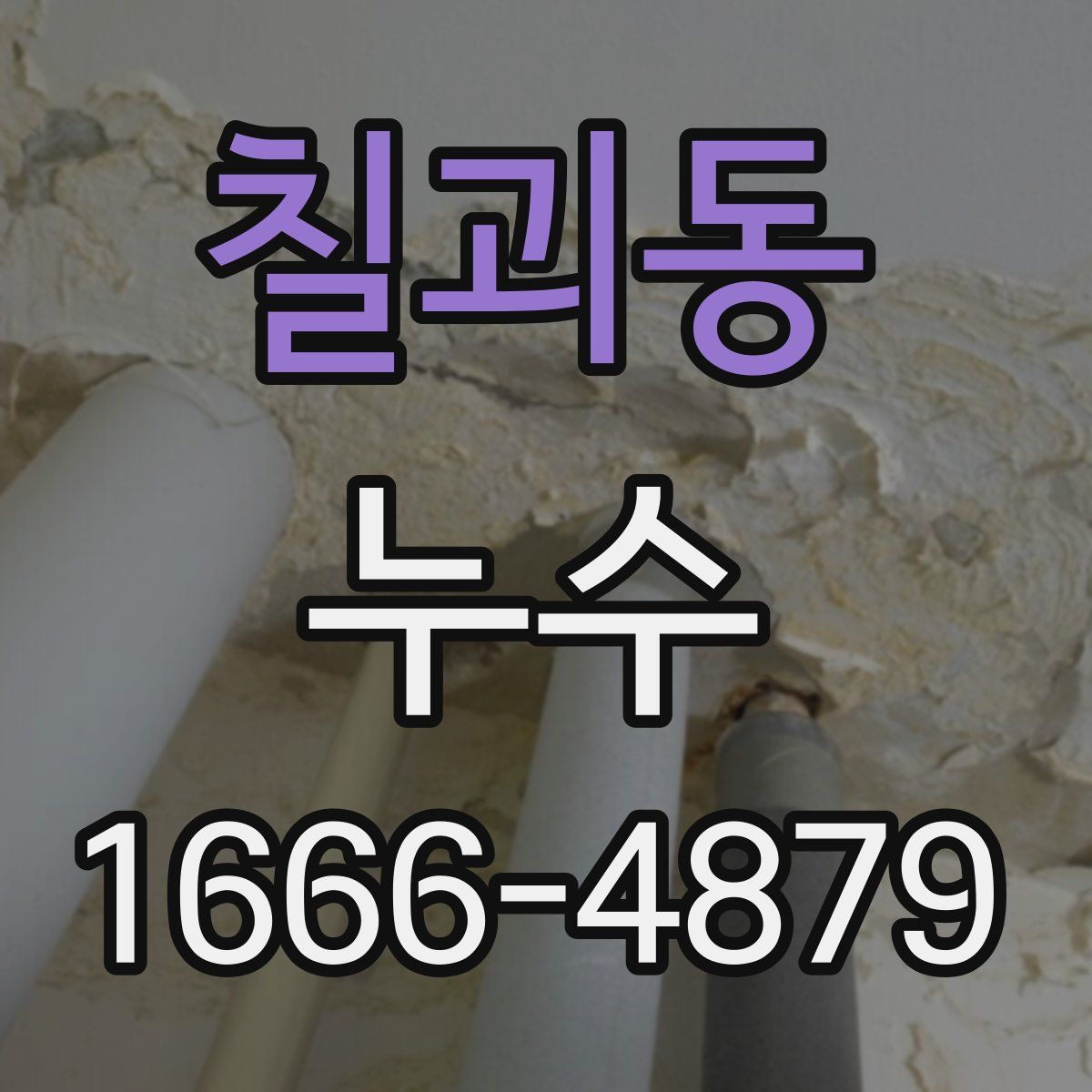 칠괴동 누수