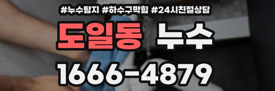 도일동 누수