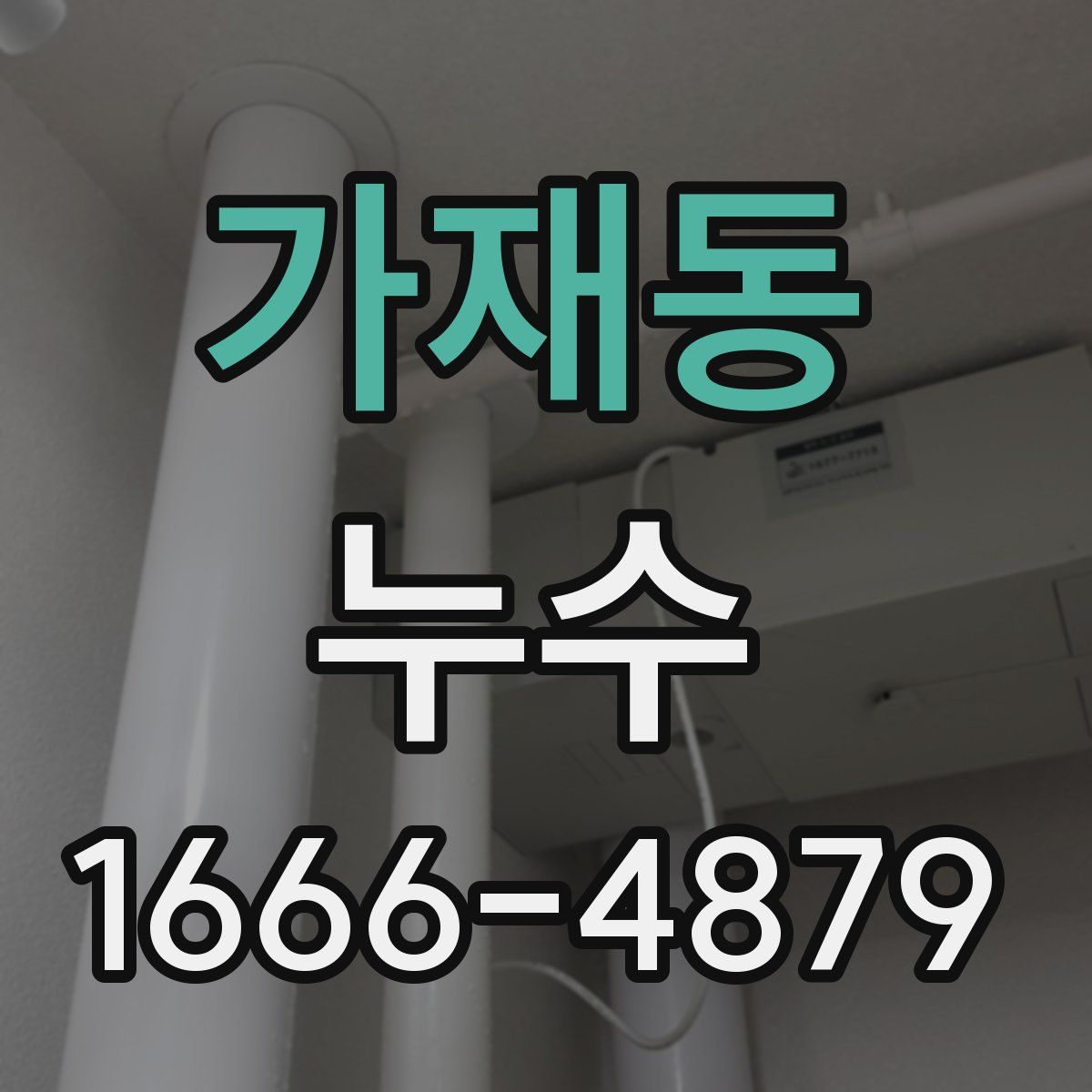 가재동 누수