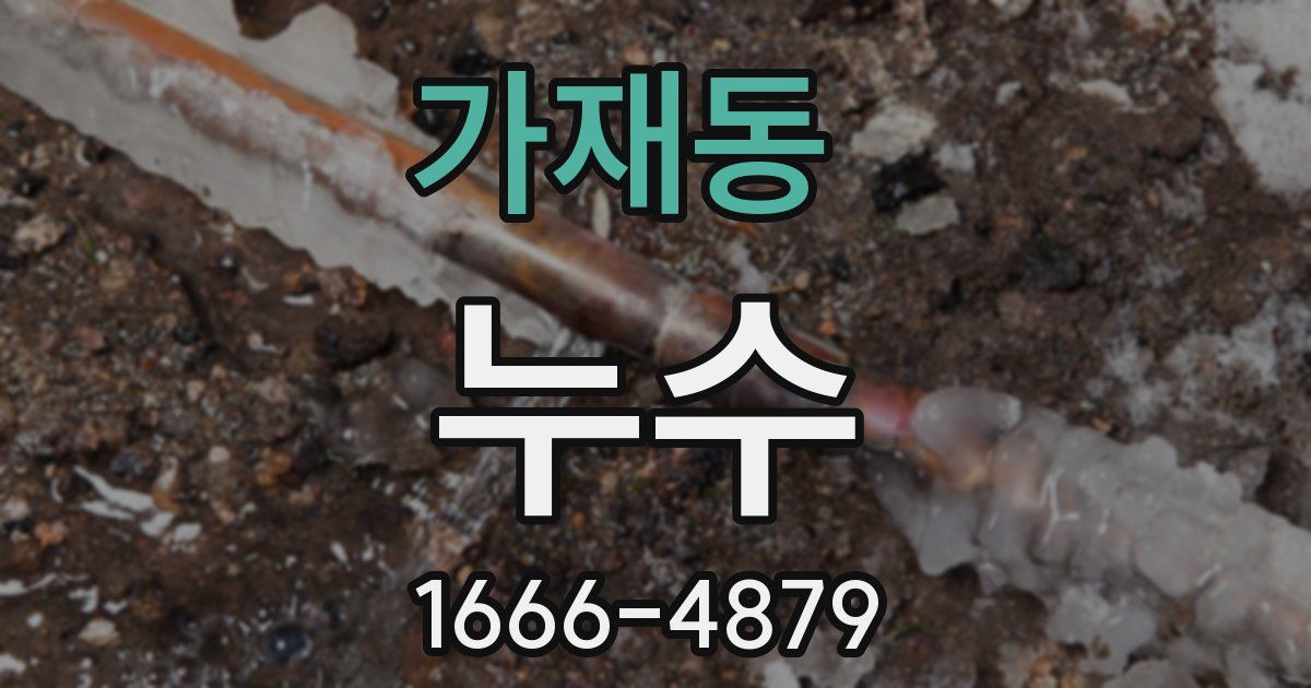 가재동 누수