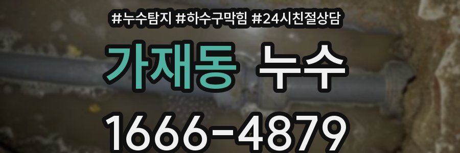 가재동 누수
