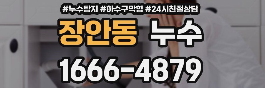장안동 누수