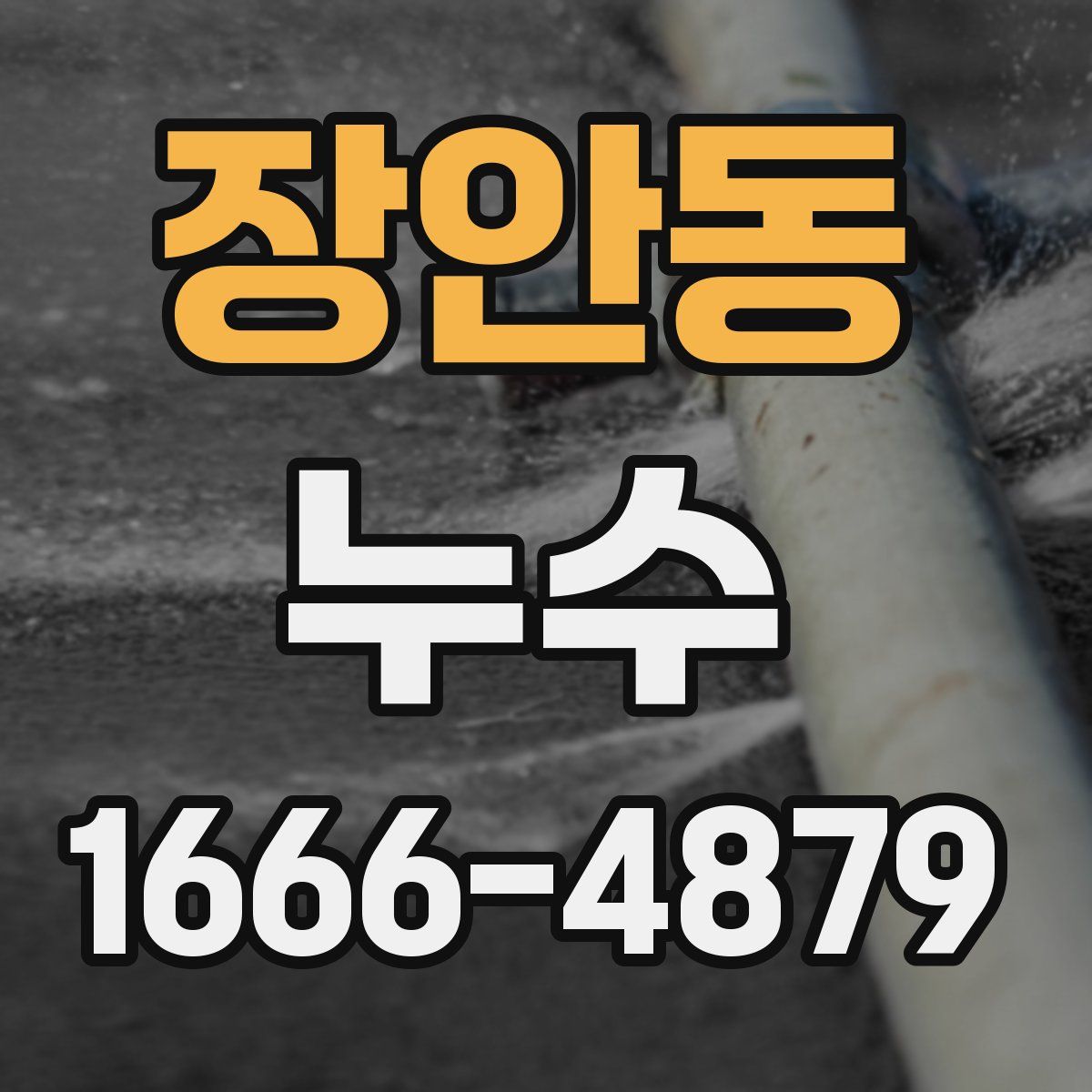 장안동 누수