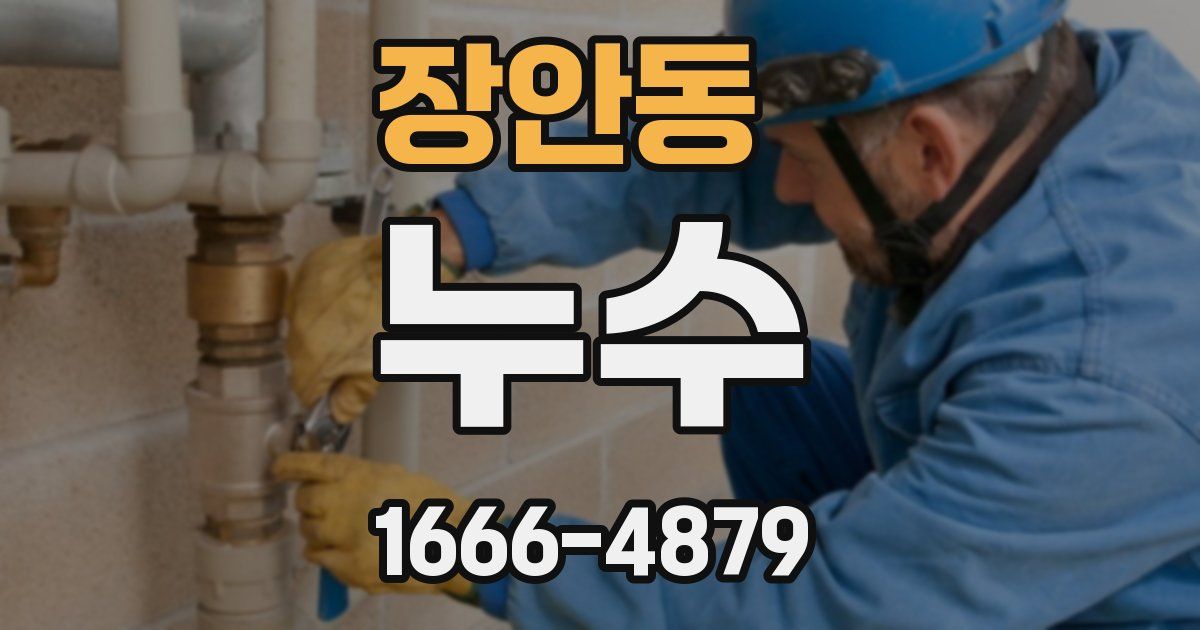 장안동 누수